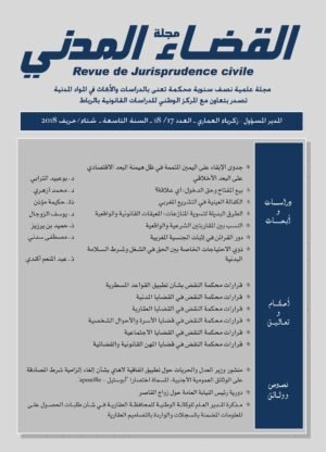 مجلة القضاء المدني العدد 18/17