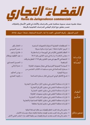 مجلة القضاء التجاري العدد 14/13