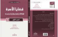 قضايا الأسرة: إشكالات راهنة ومقاربات متعددة- الجزء الأول