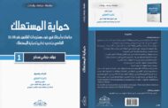 حماية المستهلك- الجزء الأول