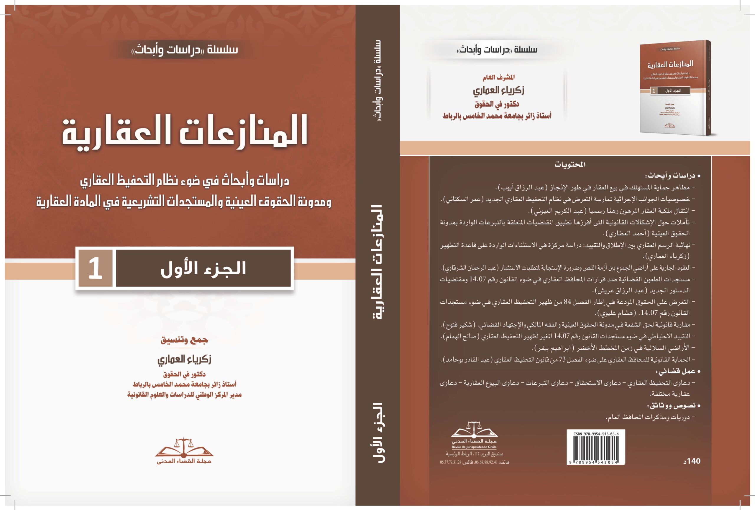 المنازعات العقارية- الجزء الأول