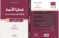 قضايا الأسرة: إشكالات راهنة ومقاربات متعددة – الجزء الثاني