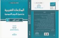 المنازعات الضريبية وتحصيل الديون العمومية: الجزء الأول
