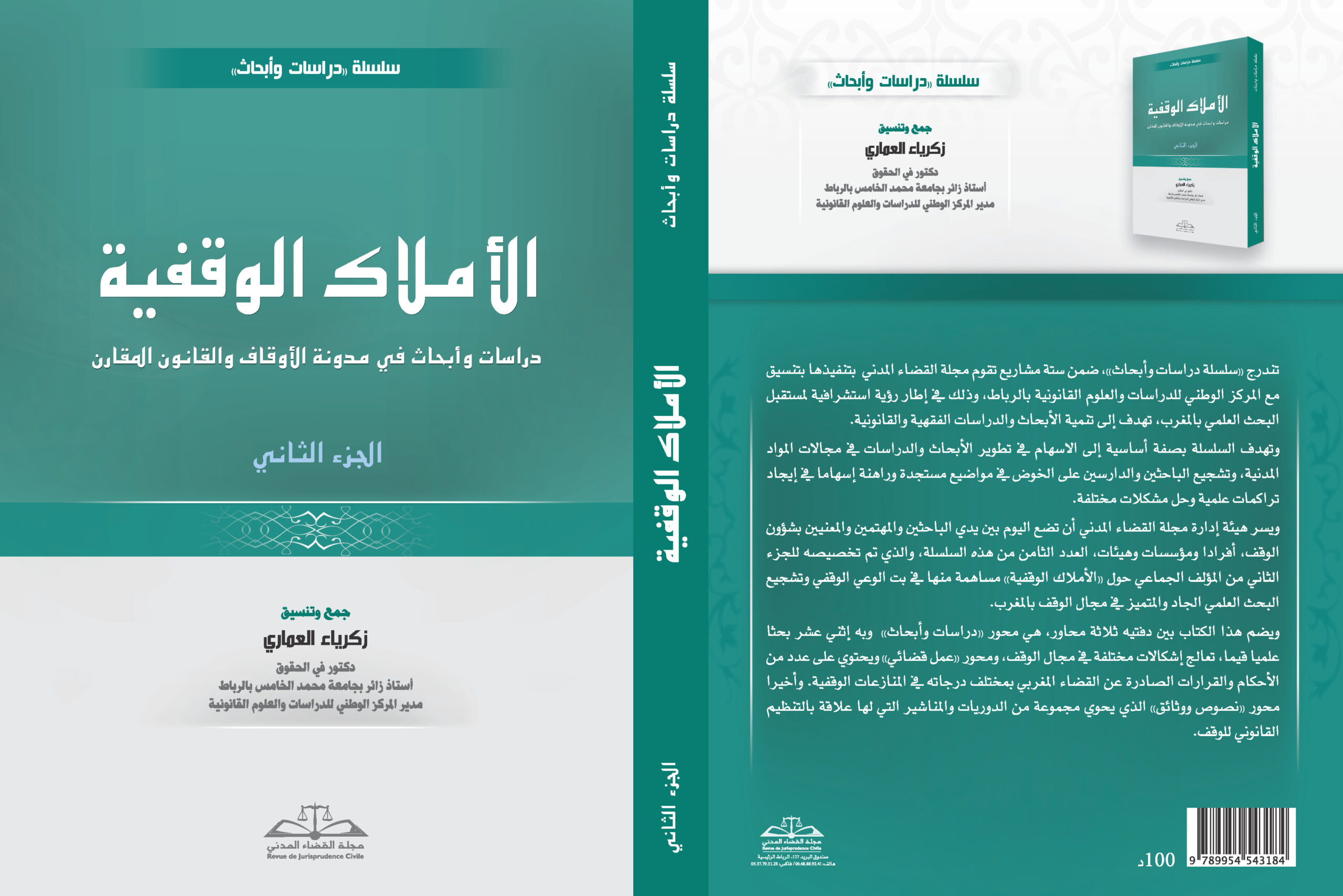 الأملاك الوقفية: الجزء الثاني