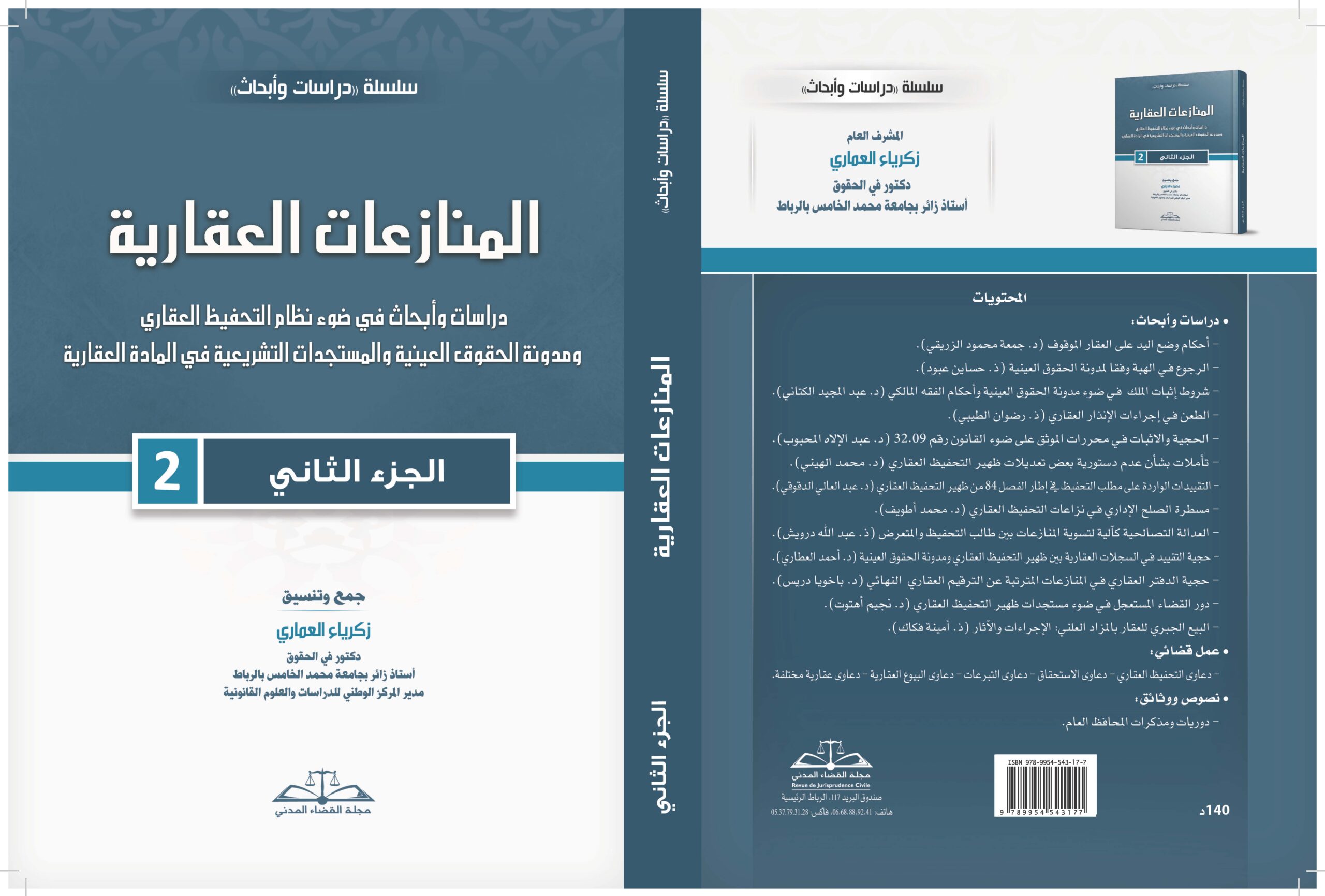 المنازعات العقارية- الجزء الثاني