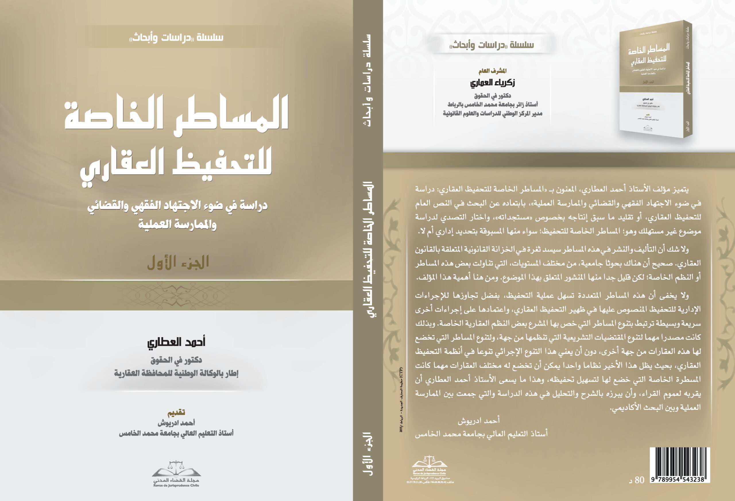 المساطر الخاصة للتحفيظ العقاري- أحمد العطاري