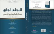 المجلس الوزاري في النظام الدستوري المغربي- أحمد أعراب