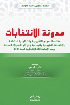 مدونة الانتخابات