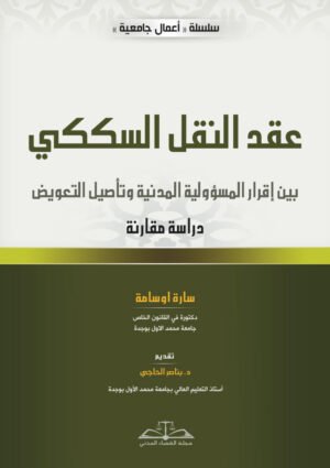 عقد النقل السككي بين إقرار المسؤولية المدنية وتأصيل التعويض- سارة أوسامة