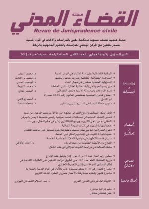 مجلة القضاء المدني العدد 8