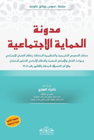 مدونة الحماية الاجتماعية