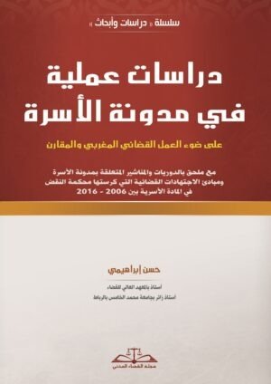 دراسات عملية في مدونة الأسرة