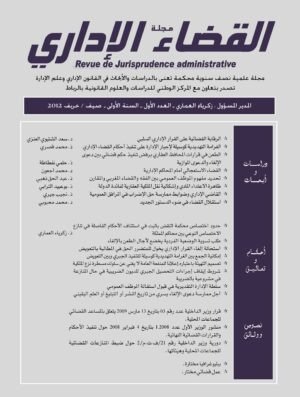 مجلة القضاء الإداري العدد الأول