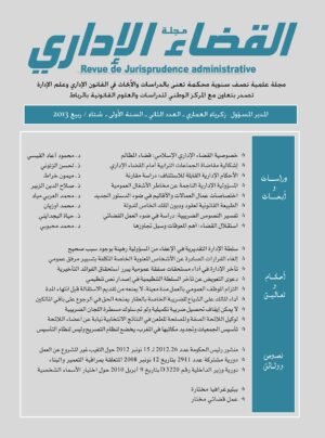 مجلة القضاء الإداري العدد الثاني