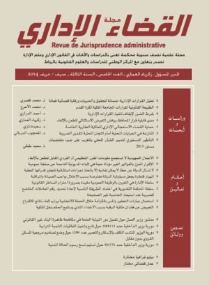 مجلة القضاء الإداري العدد الخامس