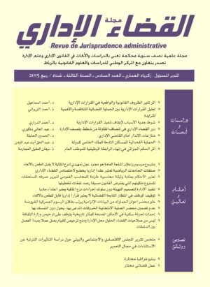 مجلة القضاء الإداري العدد السادس