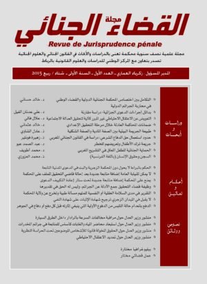 مجلة القضاء الجنائي العدد الأول