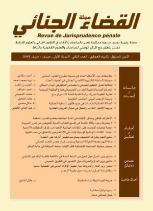 مجلة القضاء الحنائي العدد الثاني