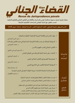 مجلة القضاء الجنائي العدد 8/7