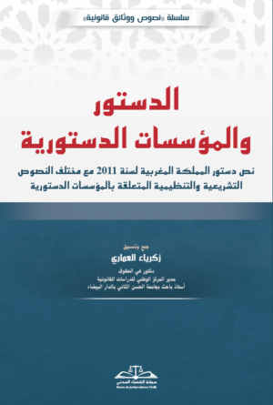 الدستور والمؤسسات الدستورية