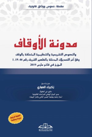 مدونة الأوقاف الطبعة الرابعة