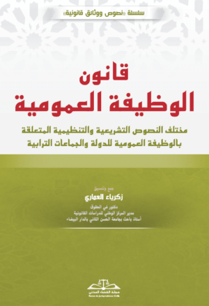 قانون الوظيفة العمومية