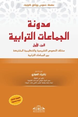 قانون الجماعات الترابية (في جزئين)