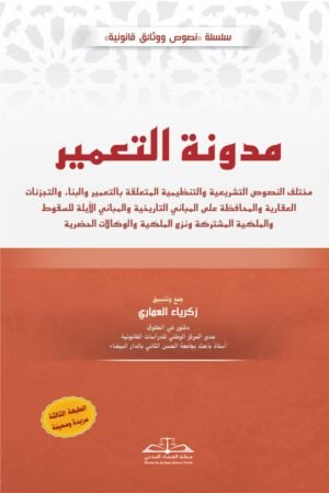 مدونة التعمير