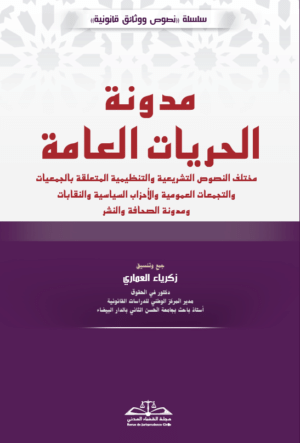 مدونة الحريات العامة