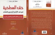 حق السطحية في ضوء القانون المغربي والمقارن- هبة شيخان