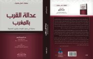 عدالة القرب بالمغرب: محاولة في وضع المقومات وتقييم الحصيلة- عبد الرحيم الأمين