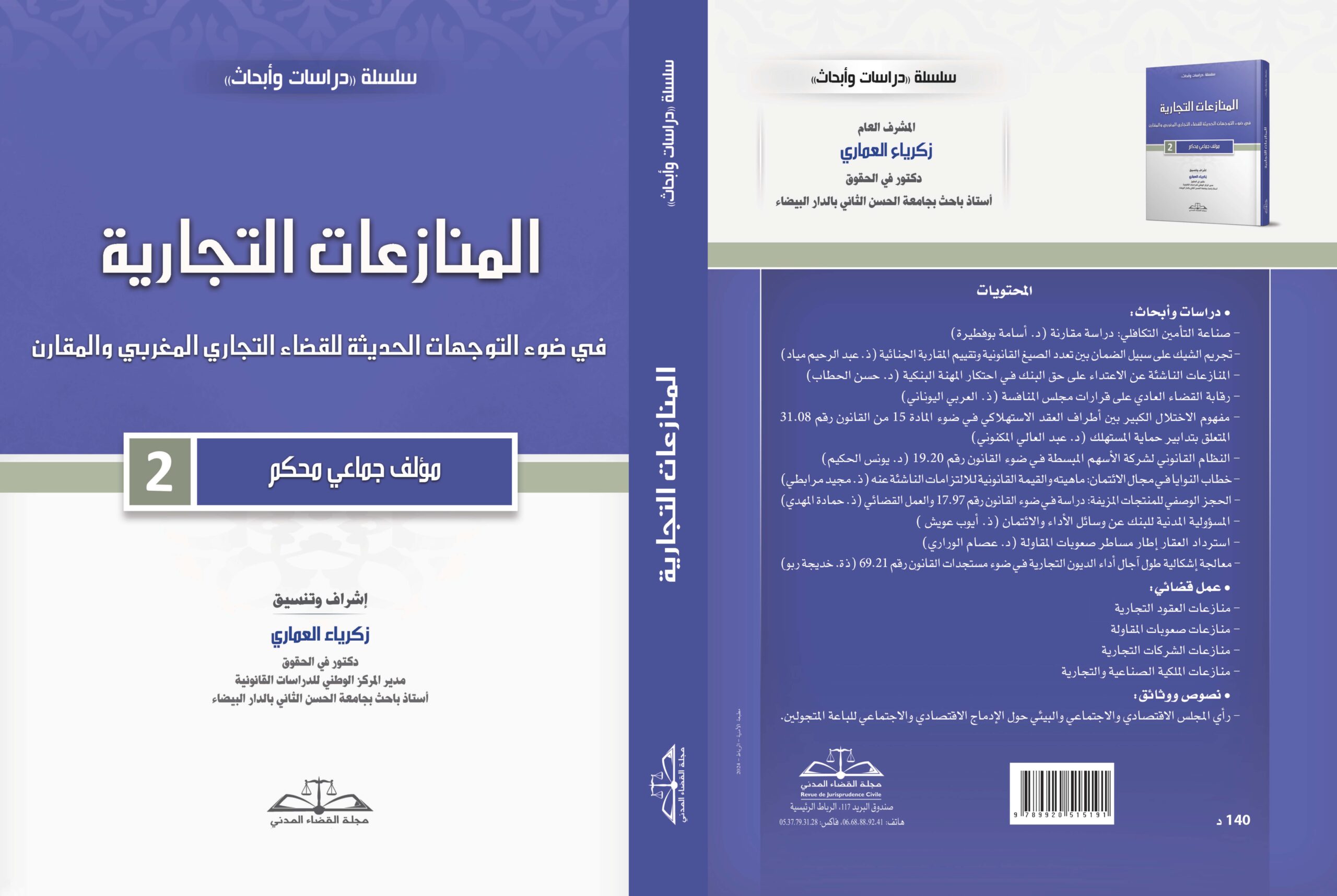 صدر حديثا: المنازعات التجارية في ضوء التوجهات الحديثة للقضاء التجاري المغربي والمقارن- الجزء الثاني