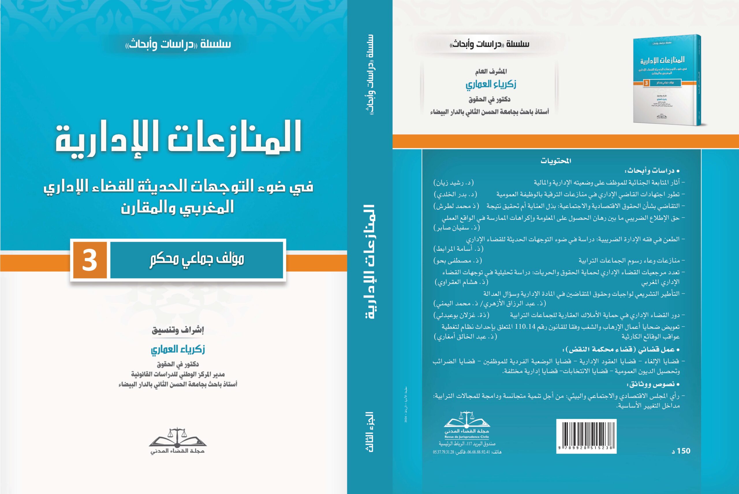صدر حديثا: المنازعات الإدارية في ضوء التوجهات الحديثة للقضاء الإداري المغربي والمقارن: العدد الثالث