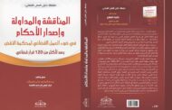 صدر حديثا: المناقشة والمداولة وإصدار الأحكام في ضوء العمل القضائي لمحكمة النقض