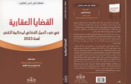 صدر حديثا: القضايا العقارية في ضوء العمل القضائي لمحكمة النقض 2023