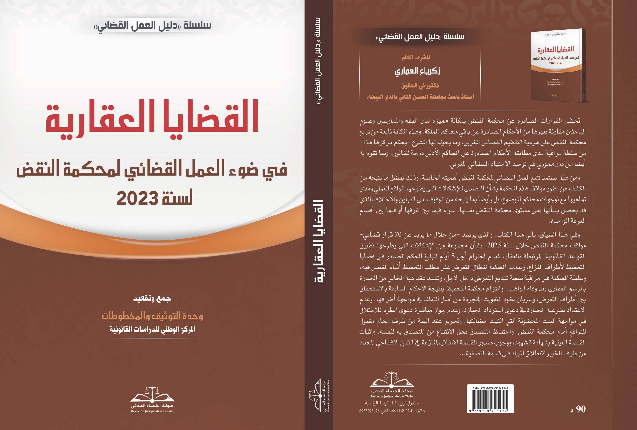صدر حديثا: القضايا العقارية في ضوء العمل القضائي لمحكمة النقض 2023