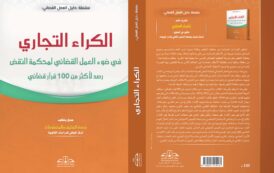 صدر حديثا: الكراء التجاري في ضوء العمل القضائي لمحكمة النقض