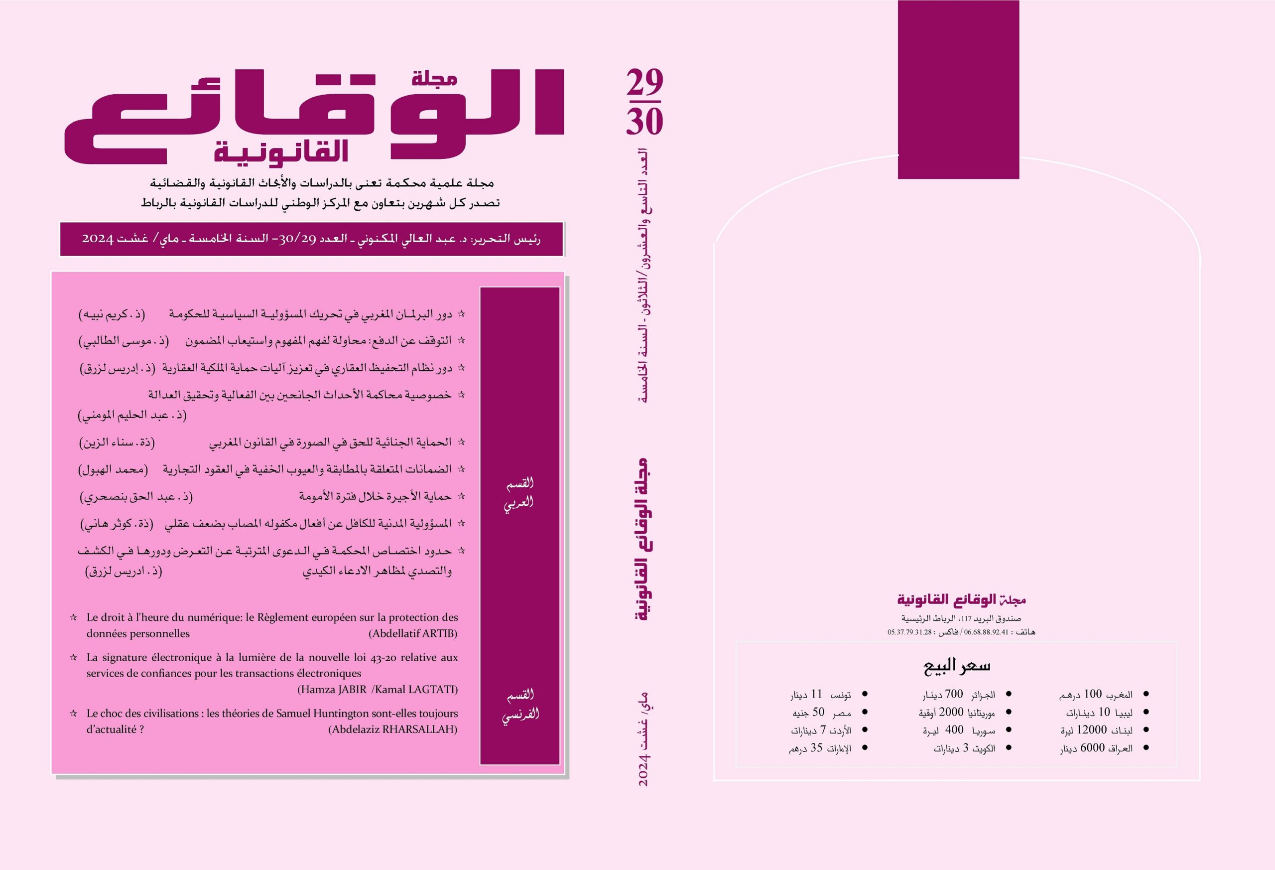 صدر حديثا العدد 29-30 من مجلة الوقائع القانونية