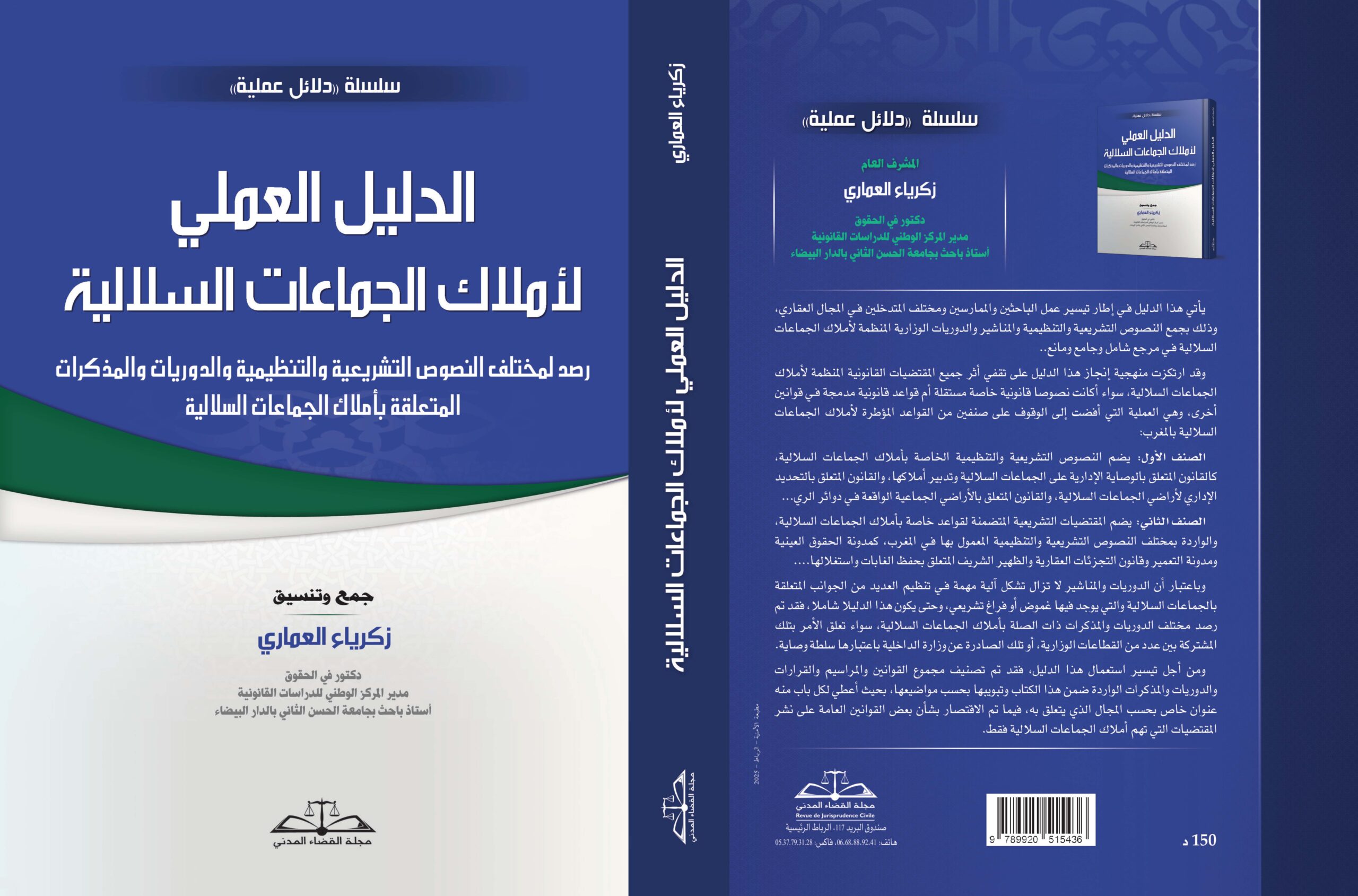 صدر حديثا: الدليل العملي لأملاك الجماعات السلالية