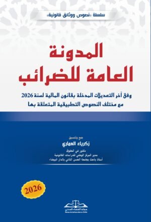 المدونة العامة للضرائب