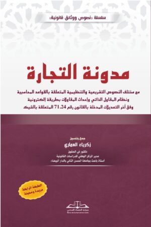 مدونة التجارة