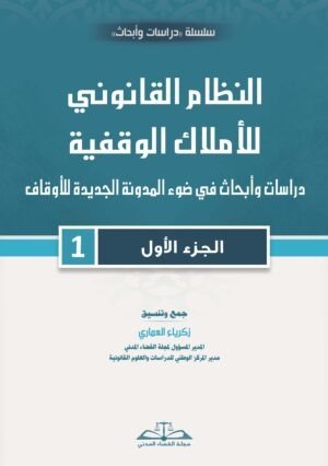 النظام القانوني للأملاك الوقفية- الجزء الأول