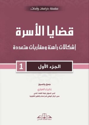 قضايا الأسرة: إشكالات راهنة ومقاربات متعددة- الجزء الأول