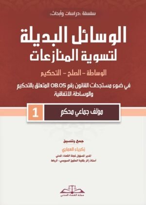 الوسائل البديلة لتسوية المنازعات: الصلح- الوساطة- التحكيم