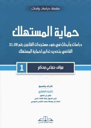حماية المستهلك- الجزء الأول