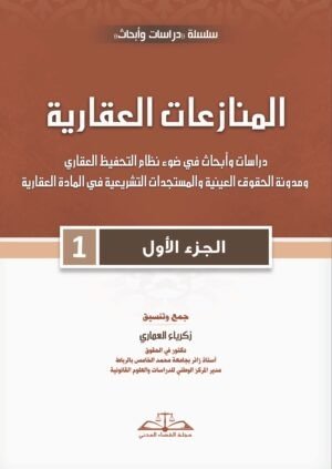 المنازعات العقارية- الجزء الأول