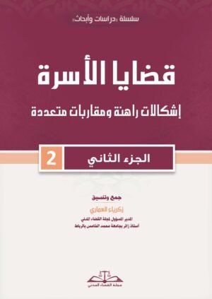 قضايا الأسرة: إشكالات راهنة ومقاربات متعددة الجزء الثاني