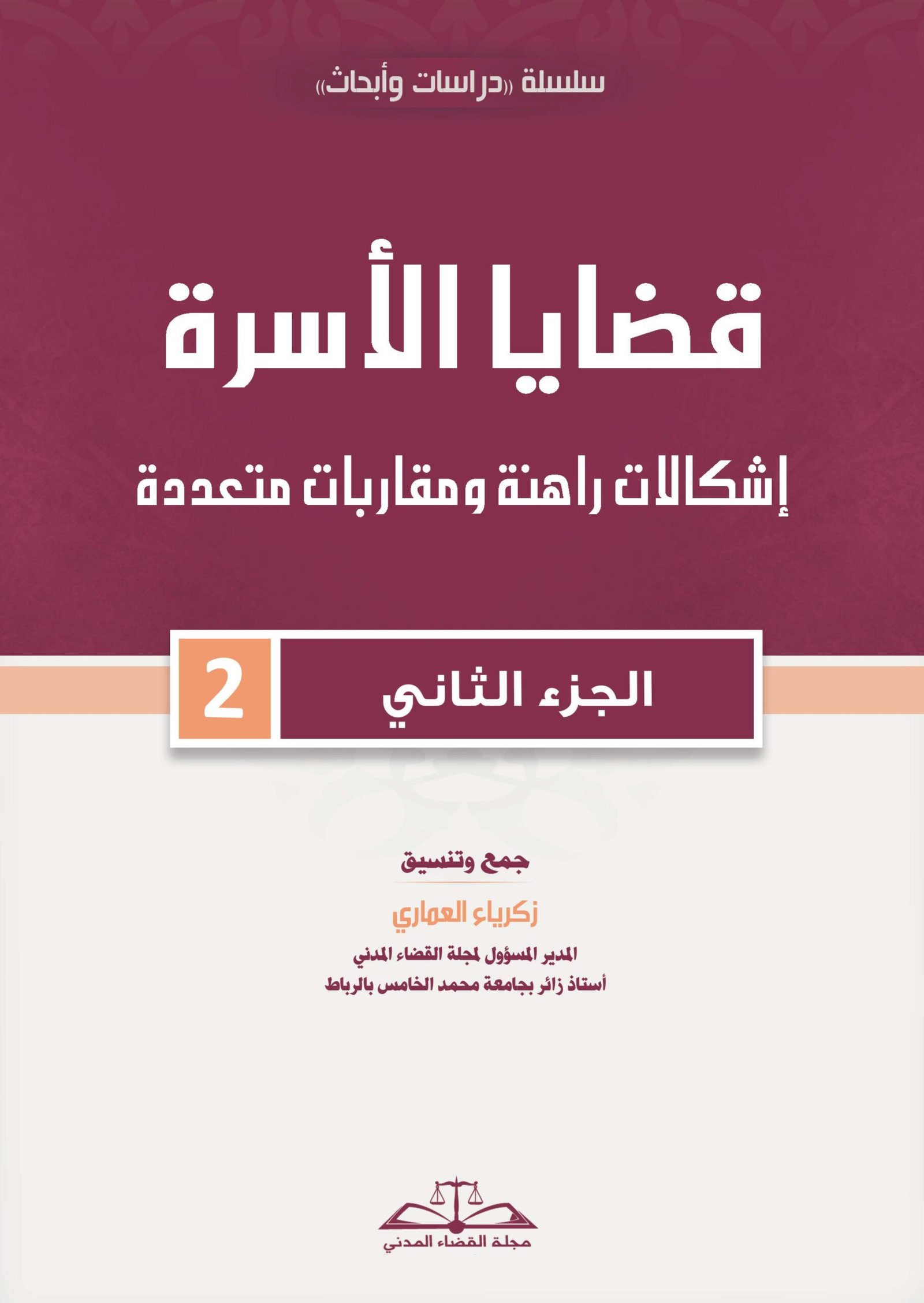 قضايا الأسرة: إشكالات راهنة ومقاربات متعددة الجزء الثاني