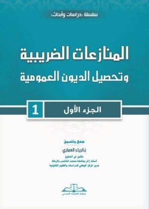 المنازعات الضريبية وتحصيل الديون العمومية: الجزء الأول