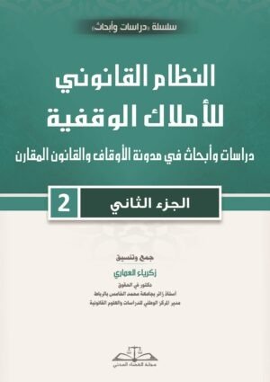 النظام القانوني للأملاك الوقفية: الجزء الثاني